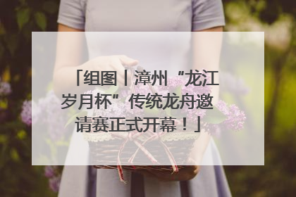 组图丨漳州“龙江岁月杯”传统龙舟邀请赛正式开幕！