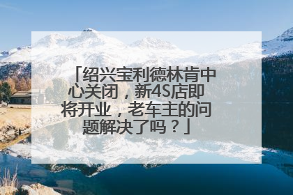 绍兴宝利德林肯中心关闭，新4S店即将开业，老车主的问题解决了吗？