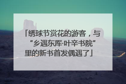 绣球节赏花的游客，与“乡遇东厍·叶辛书院”里的新书首发偶遇了