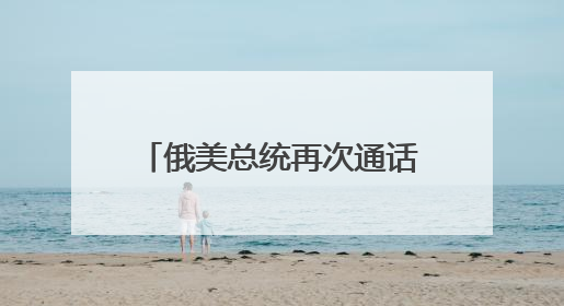 俄美总统再次通话！“普京谴责以色列对伊朗军事行动”