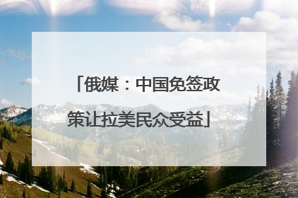 俄媒：中国免签政策让拉美民众受益