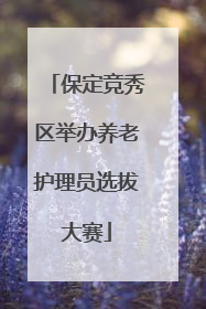 保定竞秀区举办养老护理员选拔大赛