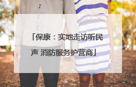 保康：实地走访听民声 消防服务护营商