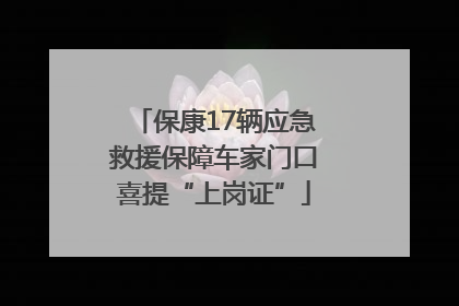 保康17辆应急救援保障车家门口喜提“上岗证”
