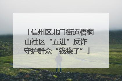 信州区北门街道梧桐山社区“五进”反诈 守护群众“钱袋子”