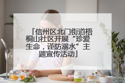 信州区北门街道梧桐山社区开展“珍爱生命，谨防溺水”主题宣传活动