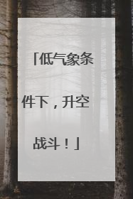 低气象条件下，升空战斗！