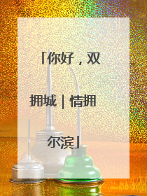 你好，双拥城｜情拥尔滨