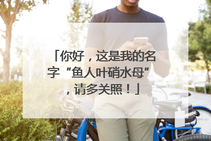 你好，这是我的名字“鱼人叶硝水母”，请多关照！