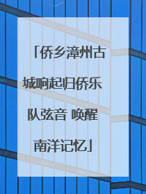 侨乡漳州古城响起归侨乐队弦音 唤醒南洋记忆