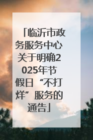 临沂市政务服务中心关于明确2025年节假日“不打烊”服务的通告