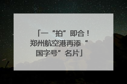 一“拍”即合！郑州航空港再添“国字号”名片