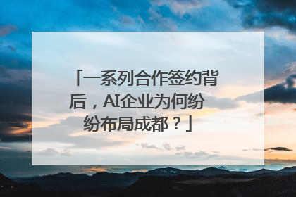 一系列合作签约背后，AI企业为何纷纷布局成都？