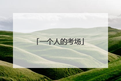 一个人的考场