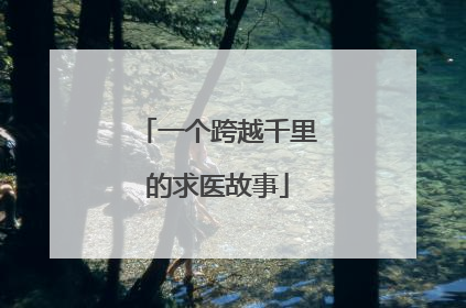 一个跨越千里的求医故事