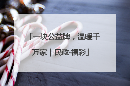 一块公益牌，温暖千万家｜民政·福彩