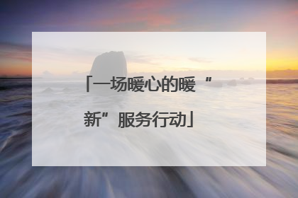 一场暖心的暖“新”服务行动