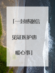 一封感谢信 见证医护患暖心事