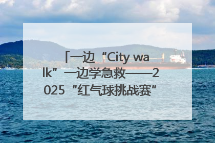 一边“City walk”一边学急救——2025“红气球挑战赛”（郑州站）燃情开跑