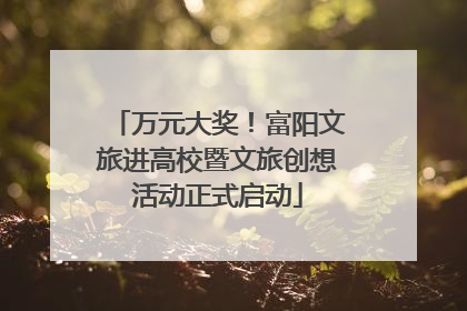 万元大奖！富阳文旅进高校暨文旅创想活动正式启动