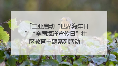 三亚启动“世界海洋日”“全国海洋宣传日”社区教育主题系列活动