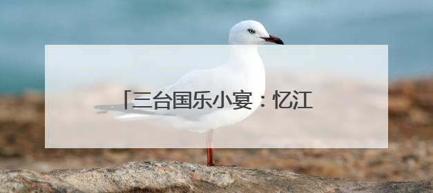 三台国乐小宴：忆江南、寻江南、咏江南