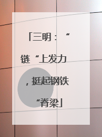 三明：“链“上发力，挺起钢铁“脊梁