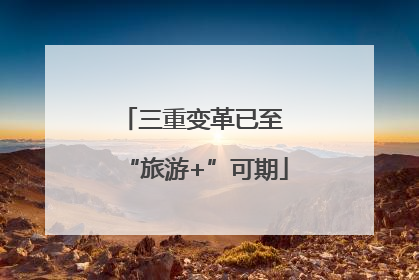 三重变革已至 “旅游+”可期