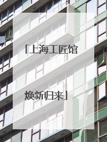 上海工匠馆焕新归来