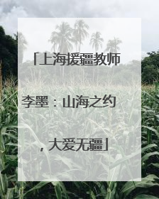 上海援疆教师李墨：山海之约，大爱无疆