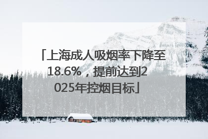 上海成人吸烟率下降至18.6%，提前达到2025年控烟目标