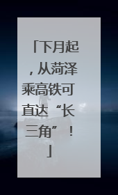 下月起，从菏泽乘高铁可直达“长三角”！