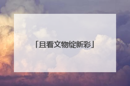 且看文物绽新彩