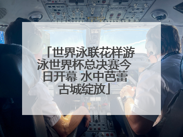世界泳联花样游泳世界杯总决赛今日开幕 水中芭蕾古城绽放
