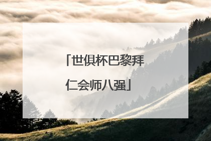 世俱杯巴黎拜仁会师八强