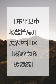 东平县市场监管局开展农村社区电梯应急救援演练