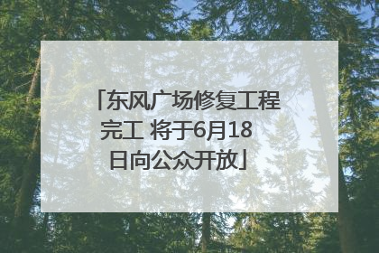 东风广场修复工程完工 将于6月18日向公众开放