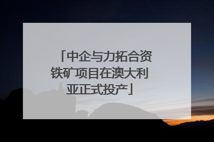 中企与力拓合资铁矿项目在澳大利亚正式投产