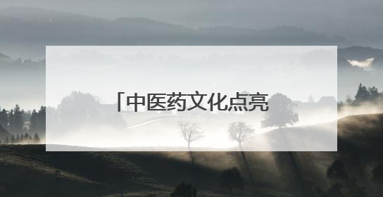 中医药文化点亮夜生活！德州联合医院东院区“中医夜市”火爆开市