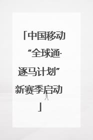 中国移动“全球通·逐马计划”新赛季启动
