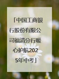 中国工商银行股份有限公司福清分行暖心护航2025年中考