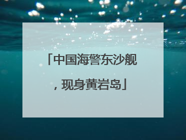 中国海警东沙舰，现身黄岩岛
