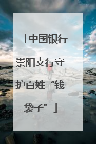 中国银行崇阳支行守护百姓“钱袋子”