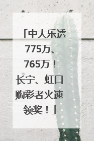 中大乐透775万、765万！长宁、虹口购彩者火速领奖！