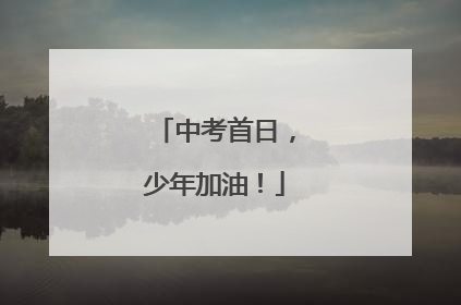 中考首日，少年加油！