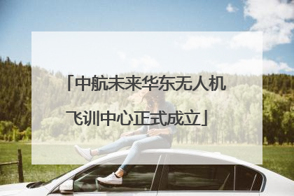 中航未来华东无人机飞训中心正式成立