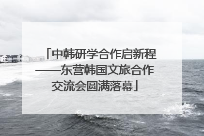中韩研学合作启新程——东营韩国文旅合作交流会圆满落幕