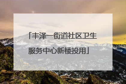 丰泽一街道社区卫生服务中心新楼投用