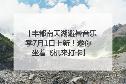 丰都南天湖避暑音乐季7月1日上新！邀你坐着飞机来打卡