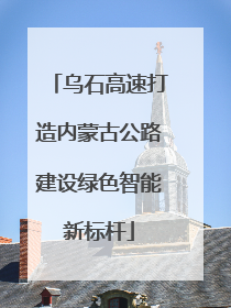 乌石高速打造内蒙古公路建设绿色智能新标杆